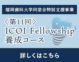 ICOI Fellowship養成コース