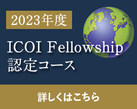 ICOI Fellowship認定コース