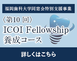 ICOI Fellowship養成コース