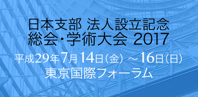 ICOI 日本支部 法人設立記念総会・学術大会 2017